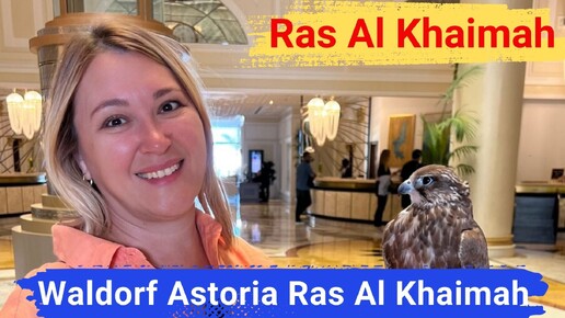 Рас-эль-Хайма. Отель Waldorf Astoria Ras Al Khaimah. Непревзойденная роскошь и комфорт.