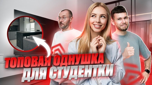 ТОПОВАЯ ОДНУШКА ДЛЯ СТУДЕНТКИ