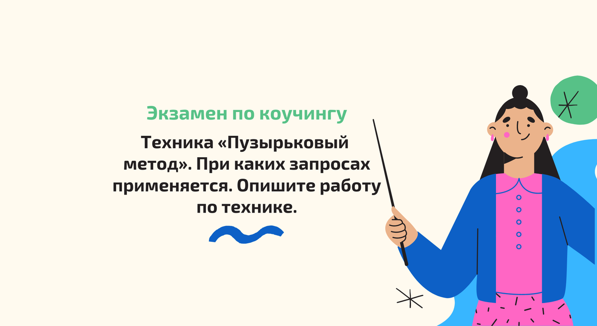 Автор материала: Екатерина Романова, психолог, профессиональный коуч и супервизор ICI, супервизор и экзаменатор на программах МИП, РУДН, Master Coach ICI. Для связи - телеграм @more_coach.