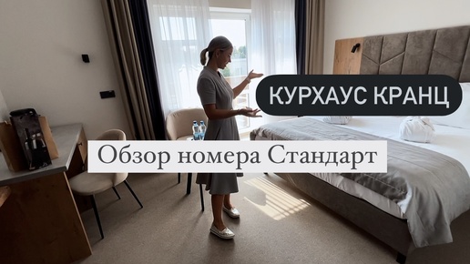 Не смогли заселиться в номер 🛎️ Обзор номера Стандарт в отеле Курхаус Кранц