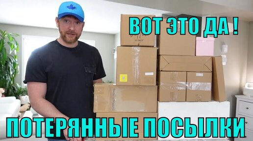 Download Video: ПОТЕРЯННЫЕ ПОСЫЛКИ! Распаковка 10 СЮРПРИЗ-КОРОБОК по $5! Антон Чуть НЕ ЗАПЛАКАЛ От РАдости! А Там...