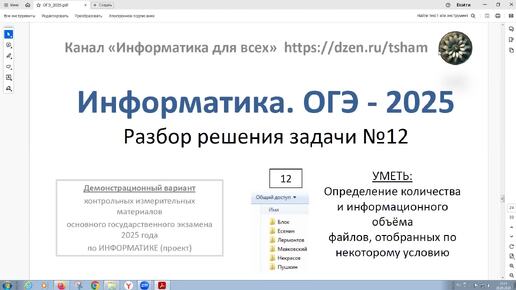 Информатика. ОГЭ - 2025. Задача 12. Сколько файлов c расширением .htm содержится в подкаталогах каталога DEMO-12/Поэзия?