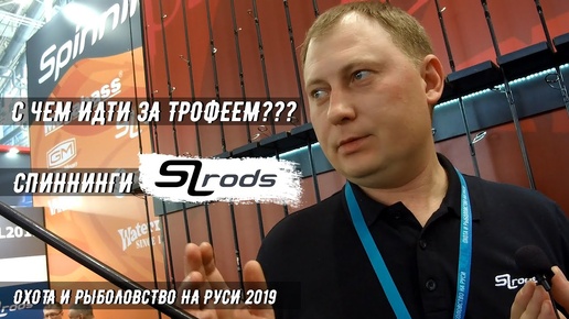 Тяжелый джиг. С чем идти за трофеем? Новинки от SLrods. Выставка Охота и Рыболовство на Руси 2019