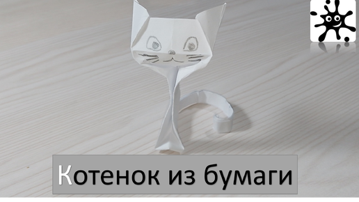 Котенок из бумаги. Как сделать котика из бумаги