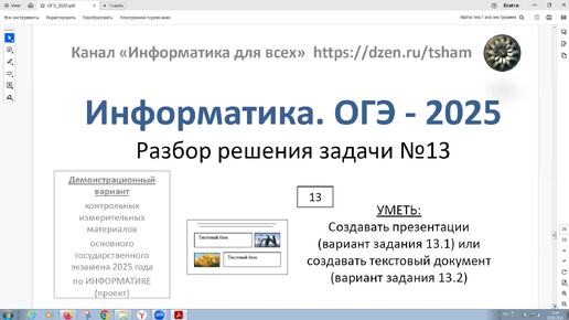 下载视频: Информатика. ОГЭ - 2025. Задача 13. Используя информацию и иллюстративный материал создайте презентацию (вариант 13.1)