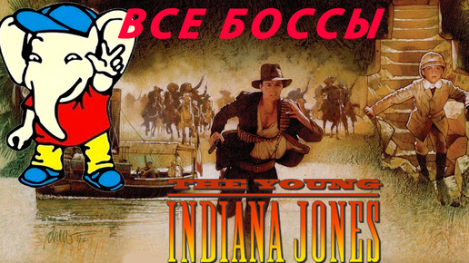 The Young Indiana Jones Chronicles (Rus) БОССЫ Денди