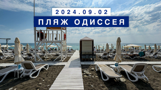 Сегодня на море в поселке Лазаревское, 2 сентября 2024, пляж Одиссея.