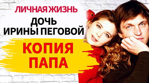 В 2006 у актеров Ирины Пеговой и Дмитрия Орлова родилась дочь. Как сейчас выгляд