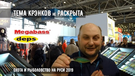 ТЕМА КРЭНКОВ не РАСКРЫТА. Ловля на крэнки. Обзор Megabass и Deps. Охота и Рыболовство на Руси 2019