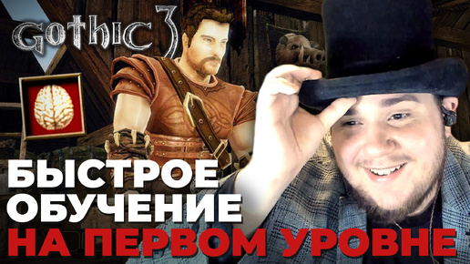 Gothic 3 на 100% №0: Об игре; Быстрое обучение на первом уровне (Подробное прохождение).