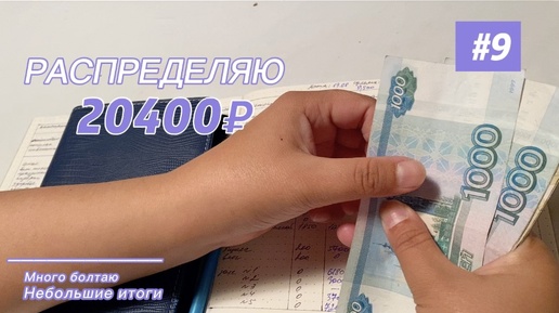 Распределяю 20400₽ по конвертам