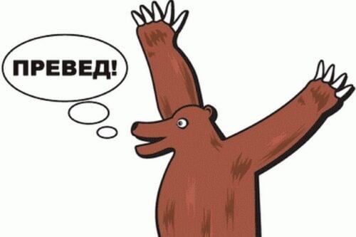    Какой мем был первым в русском интернете? «Превед, медвед», Масяня и реклама Tide с Епифанцевым