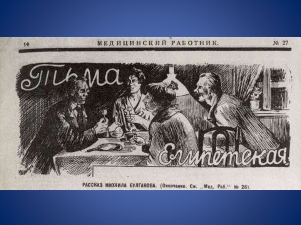 Тьма египетская. Михаил Булгаков. Рассказ.