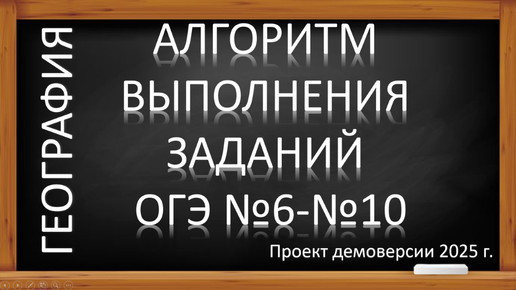 ОГЭ по географии 2025. Алгоритм выполнения заданий № 6-10