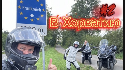 #2 Kymco cv3 Путешествия в Хорватию ￼