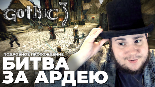 Gothic 3 на 100% №1: Битва за Ардею (Подробное прохождение).