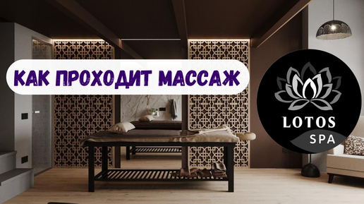 LOTOS SPA MOSCOW - КАК ПРОХОДИТ МАССАЖ. OIL-МАССАЖ ДЛЯ ЖЕНЩИН И МУЖЧИН В МАССАЖНОМ КАБИНЕТЕ НА ЗАПАДЕ МОСКВЫ. ПОЧЕМУ ЛОТОС СПА МОСКВА?