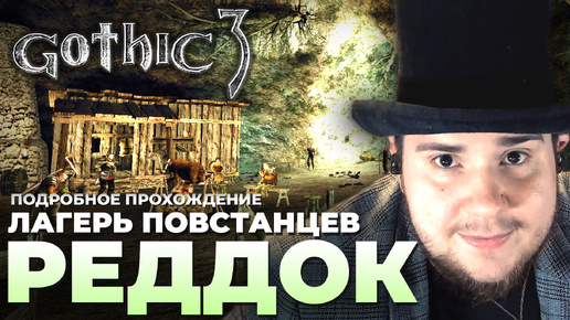 Gothic 3 на 100% №2: Лагерь Повстанцев Реддок (Подробное прохождение).