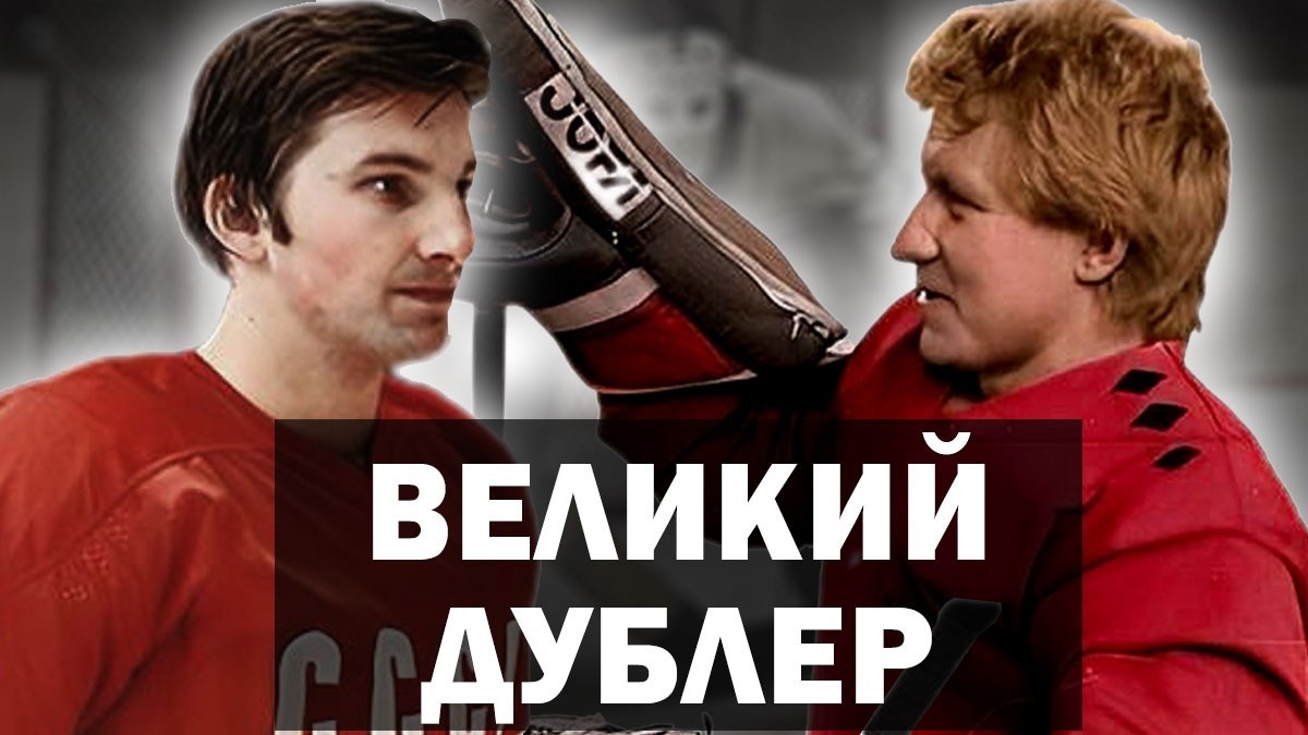 ВРАТАРИ: ВЛАДИМИР МЫШКИН И ВЛАДИСЛАВ ТРЕТЬЯК. 