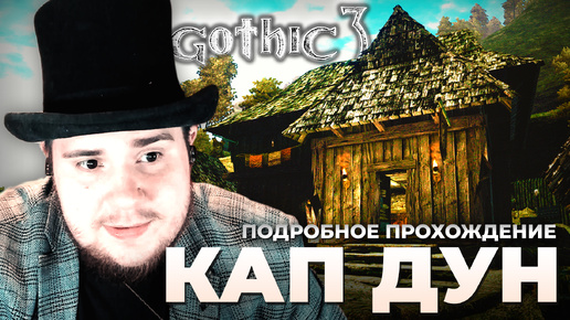 Gothic 3 на 100% №5: Кап Дун (Подробное прохождение).