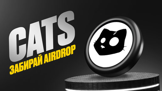 CATS - Забирай Airdrop От Аналога DOGS