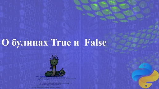 Немного о булинах, True и False