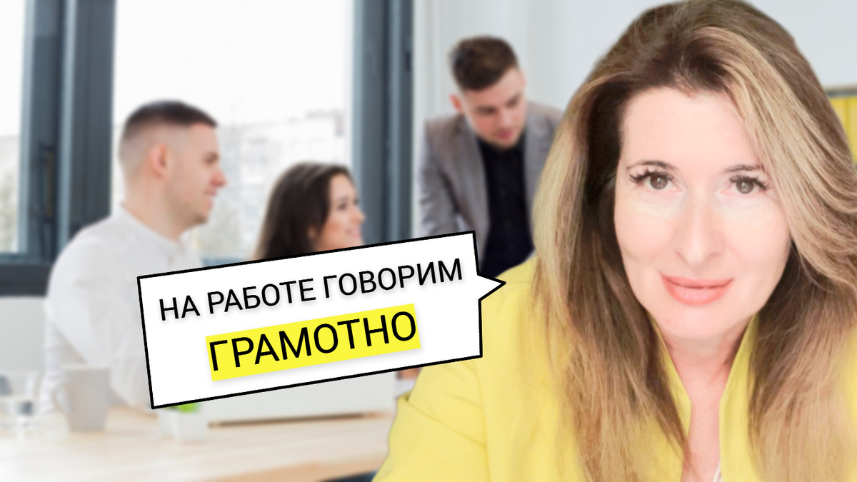 6 фраз о работе, которые часто произносят неправильно