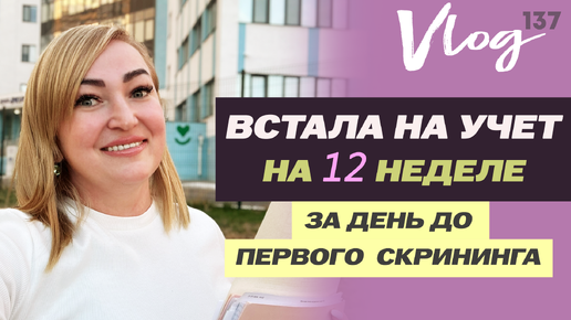 ЭКО. Встала на учет в ЖК // Конец 1 триместра // Куда пойду на скриниг