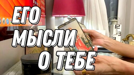 Что у него на сердце к вам? Что в личных отношениях? Что в мыслях? 💯 таро расклад 💖 онлайн гадание