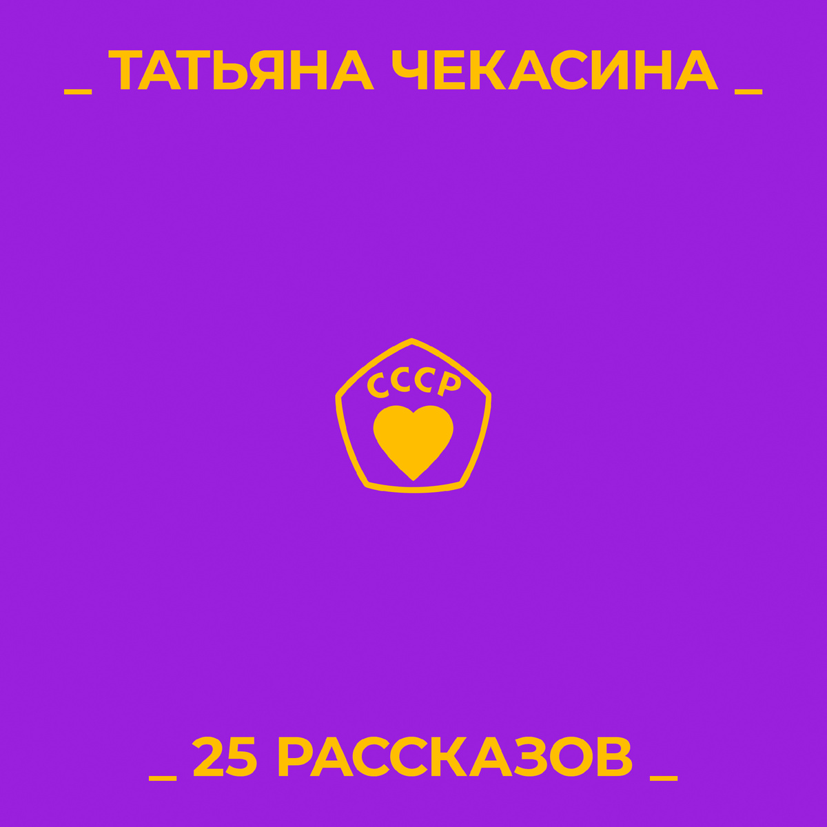 КНИГА ТАТЬЯНЫ ЧЕКАСИНОЙ "25 РАССКАЗОВ" - ЭТО КНИГА О ЛЮБВИ, СТРАСТИ, БОЛИ И РАДОСТИ, ОБО ВСЁМ, ЧТО РЕАЛЬНО ПЕРЕЖИВАЕТ РЕАЛЬНЫЙ ЧЕЛОВЕК.