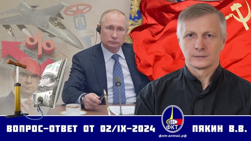 Пякин вопрос ответ 26 августа 2024