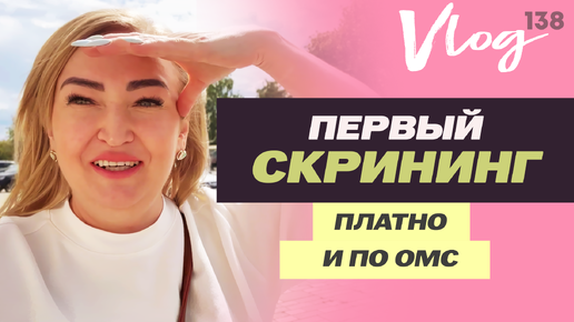 ЭКО. Первый скрининг // Платно и по ОМС