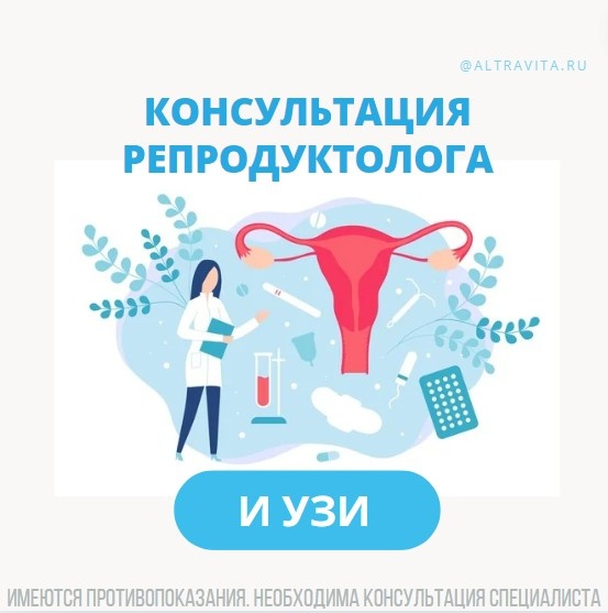 Консультация репродуктолога и УЗИ
