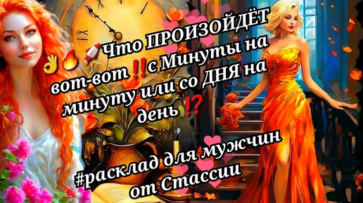 💥🚀👌Что ПРОИЗОЙДЁТ с МИНУТЫ на минуту или со ДНЯ на день❓❗ #тародлямужчин #чтоскрыто #суженая #еёчувства #женщинанапороге #еёдействия