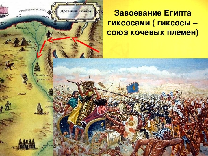 Завоевание Египта гиксосами