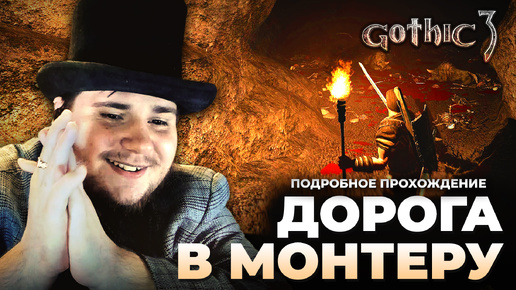 Gothic 3 на 100% №9: Дорога в Монтеру (Подробное прохождение).