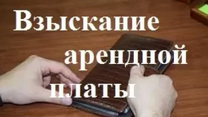 Взыскание арендной платы: советы адвоката, образец искового заявления