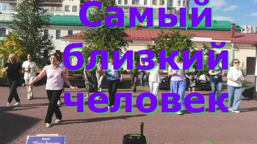 Самый близкий человек. ТВС СОЛО. ТАНЦУЕМ САМОСТОЯТЕЛЬНО. ОМСК. 18.08.2024 г.