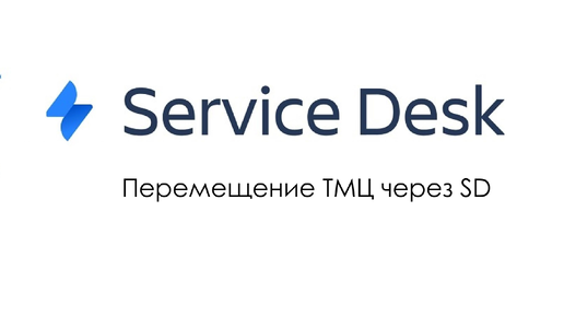 Видеоинструкция ОСО - Перемещение ТМЦ через SD