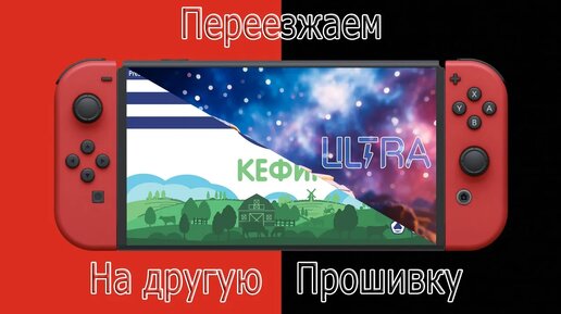 Nintendo switch ULTRA | Как перейти на другую прошивку не потеряв сохранения и игры