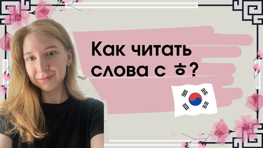 Чтение ㅎ и придыхание согласных. Уроки корейского с нуля🇰🇷