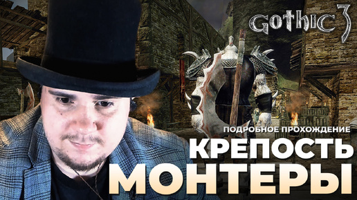 Gothic 3 на 100% №12: Крепость Монтеры (Подробное прохождение).