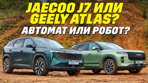 Jaecoo J7 или Geely Atlas, робот против автомата.