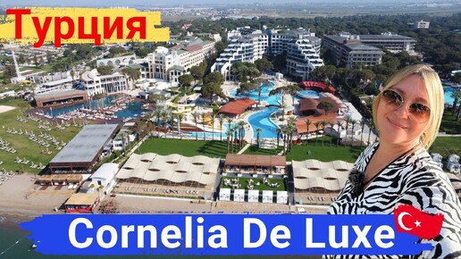 Cornelia De Luxe Resort Турция, Белек. Отель с высоким сервисом, для спокойного размеренного отдыха