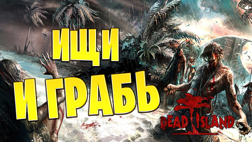 ИЩИ И ГРАБЬ | Dead Island | #5