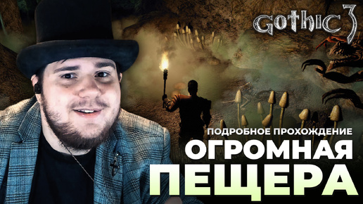 Gothic 3 на 100% №13: Огромная Пещера (Подробное прохождение).