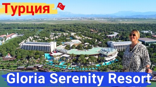 Gloria Serenity Resort Турция, Белек. Прекрасный отель, комфортный отдых на высоком уровне.