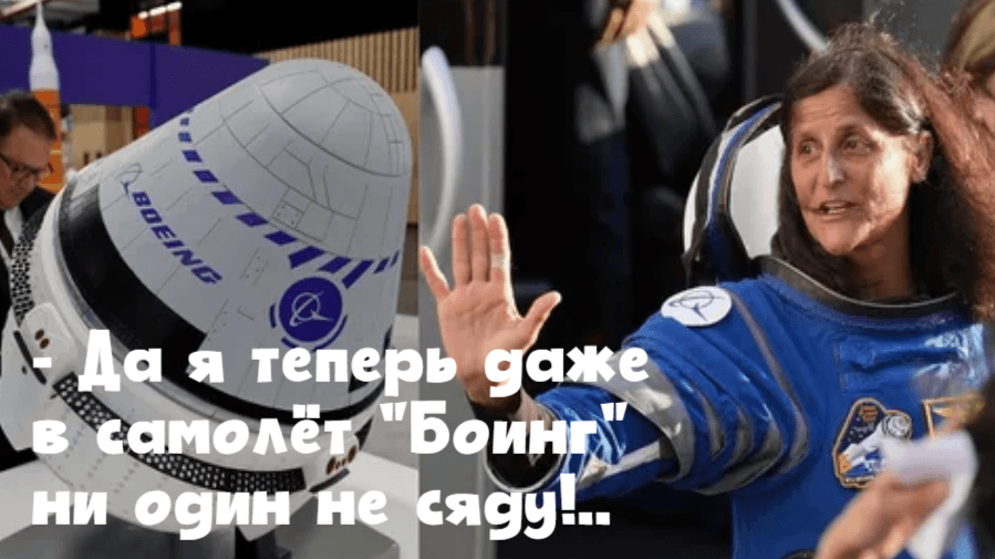 Суните Уильямс этого приключения с Боингом хватит надолго