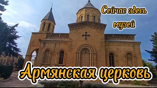 Армянская церковь, 