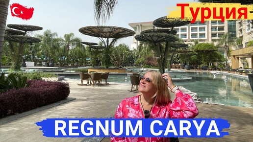 REGNUM CARYA Турция, Белек. Сдержанная роскошь и высокий сервис. Потрясающая территория.